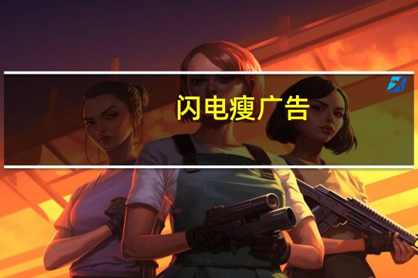 闪电瘦广告（苹果闪电瘦）