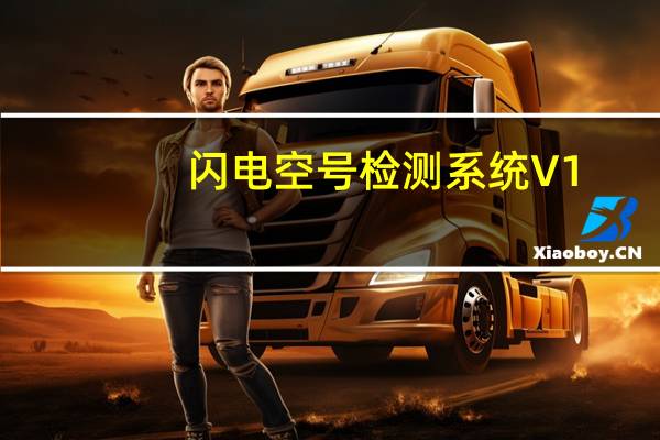 闪电空号检测系统 V1.0 最新版（闪电空号检测系统 V1.0 最新版功能简介）