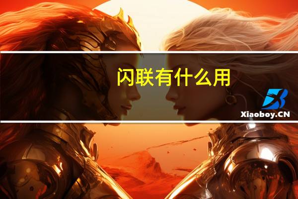 闪联有什么用（闪联任意通5.0）