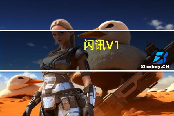 闪讯 V1.2.23.37 官方版（闪讯 V1.2.23.37 官方版功能简介）