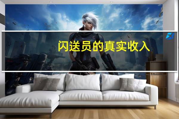闪送员的真实收入