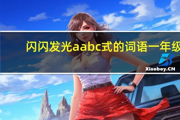 闪闪发光aabc式的词语一年级（闪闪发光AABC）
