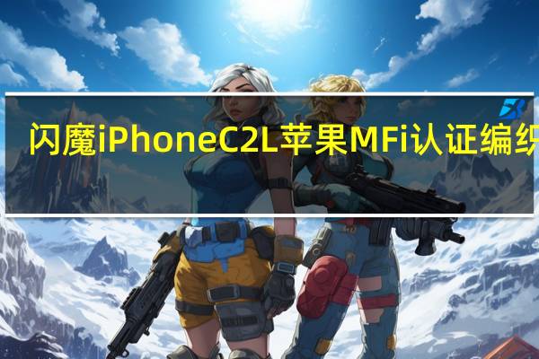 闪魔iPhoneC2L苹果MFi认证编织线1.5m日常售价69.8元