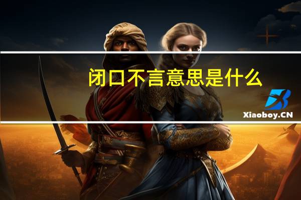 闭口不言意思是什么