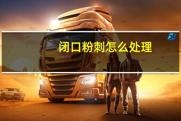 闭口粉刺怎么处理