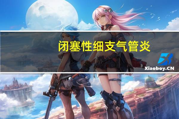闭塞性细支气管炎（闭塞性细支气管炎简介）
