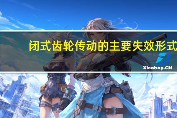 闭式齿轮传动的主要失效形式
