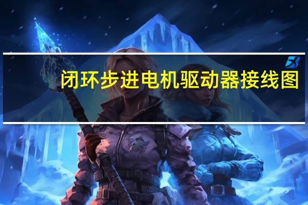 闭环步进电机驱动器接线图（步进电机驱动器接线图）