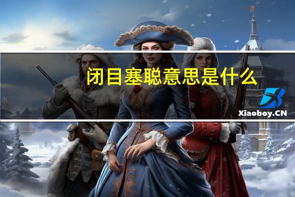 闭目塞聪意思是什么