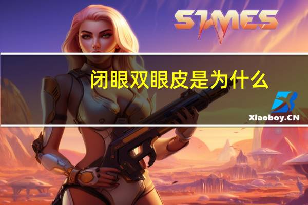 闭眼双眼皮是为什么？做的双眼皮闭眼是什么样子的