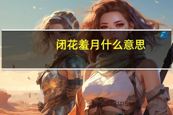 闭花羞月什么意思