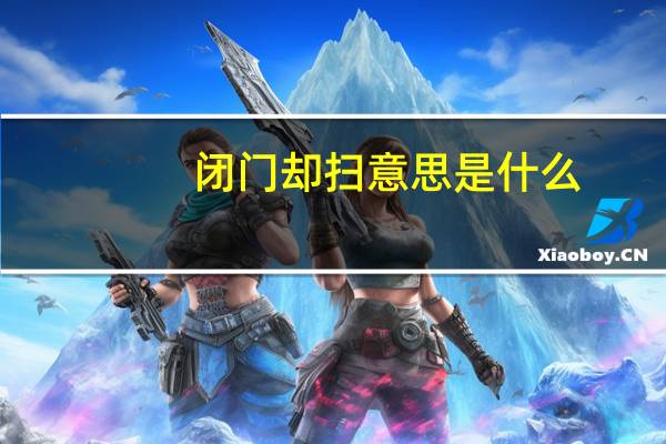 闭门却扫意思是什么