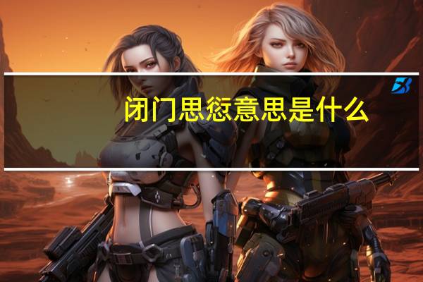闭门思愆意思是什么