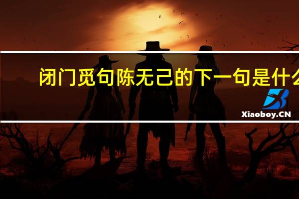 闭门觅句陈无己的下一句是什么