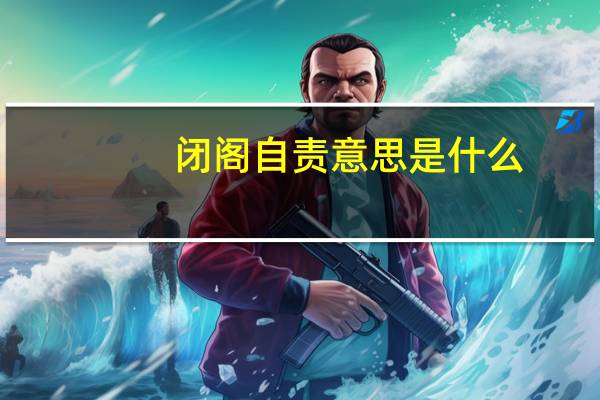 闭阁自责意思是什么