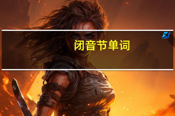 闭音节单词