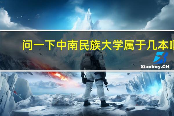问一下中南民族大学属于几本啊