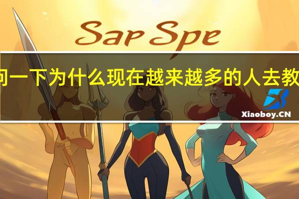 问一下为什么现在越来越多的人去教育机构
