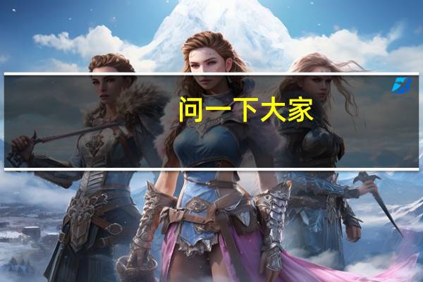 问一下大家,读南京财大mba学费大概多少钱