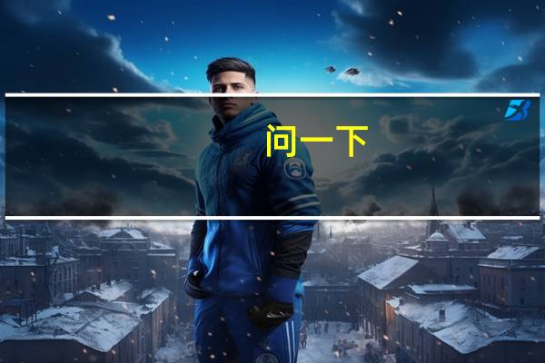 问一下，歌词里面有“中国菜”三个字的歌曲有哪些