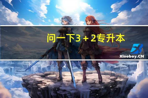 问一下3+2专升本,出来是什么文凭, 属于几本。