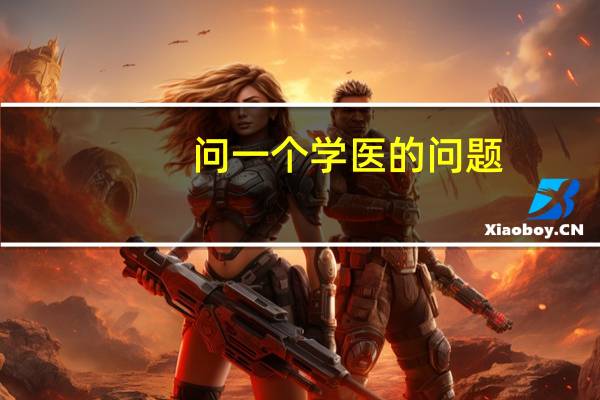 问一个学医的问题,当医生能自己选牙医专业吗