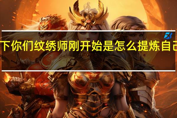 问下你们纹绣师刚开始是怎么提炼自己的技术，我刚学好，没什么技术，有点迷茫。