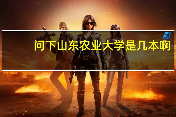 问下山东农业大学是几本啊