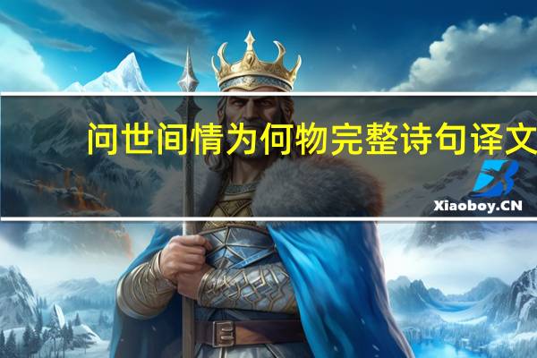 问世间情为何物完整诗句译文