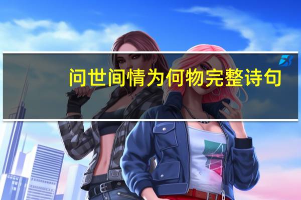 问世间情为何物完整诗句
