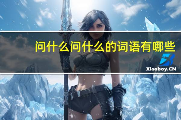 问什么问什么的词语有哪些?