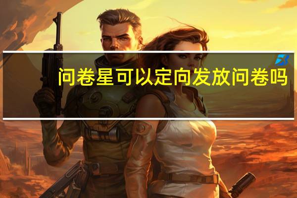 问卷星可以定向发放问卷吗
