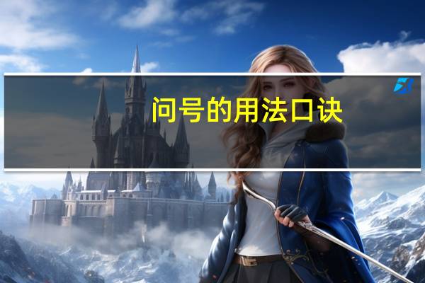 问号的用法口诀(问号的用法)