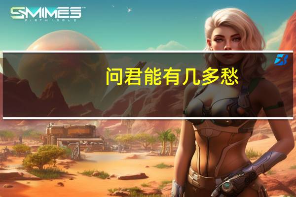 问君能有几多愁,全诗 问君能有几多愁主题曲