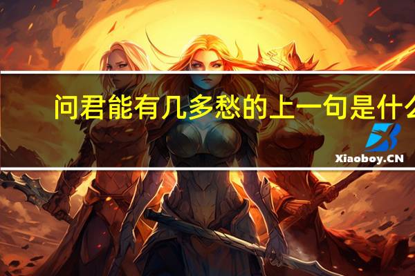 问君能有几多愁的上一句是什么