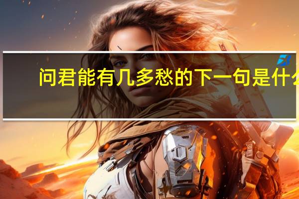问君能有几多愁的下一句是什么