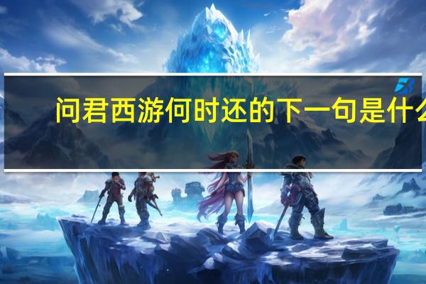 问君西游何时还的下一句是什么