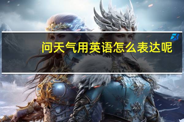 问天气用英语怎么表达呢
