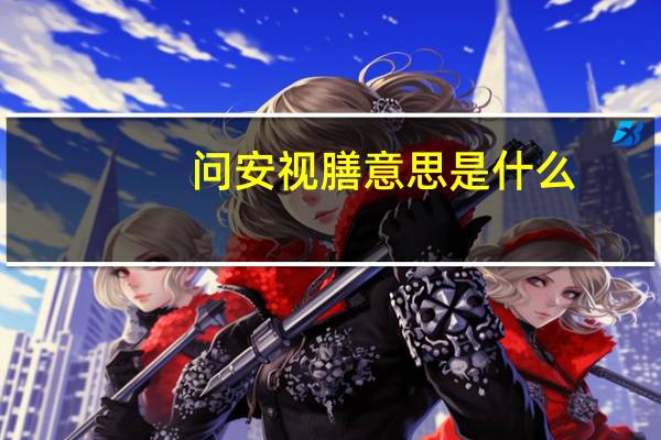 问安视膳意思是什么