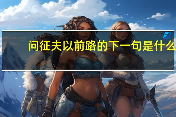 问征夫以前路的下一句是什么