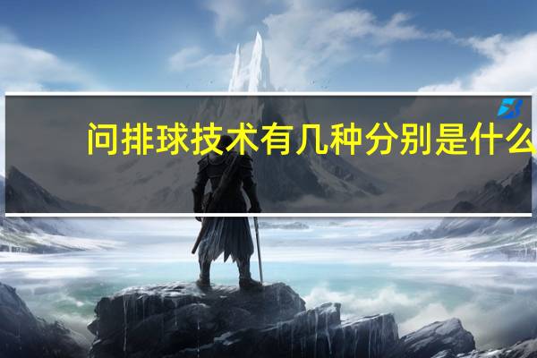 问排球技术有几种分别是什么