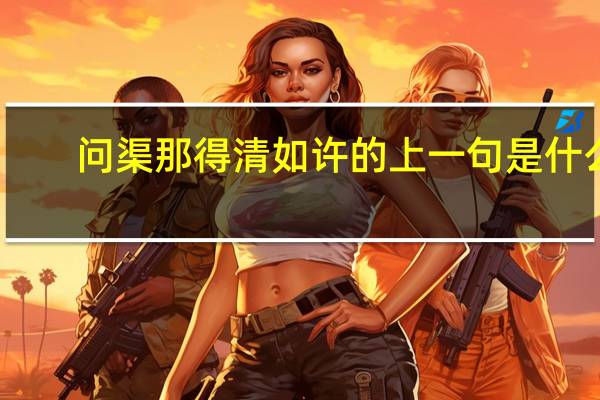 问渠那得清如许的上一句是什么
