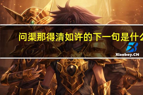 问渠那得清如许的下一句是什么
