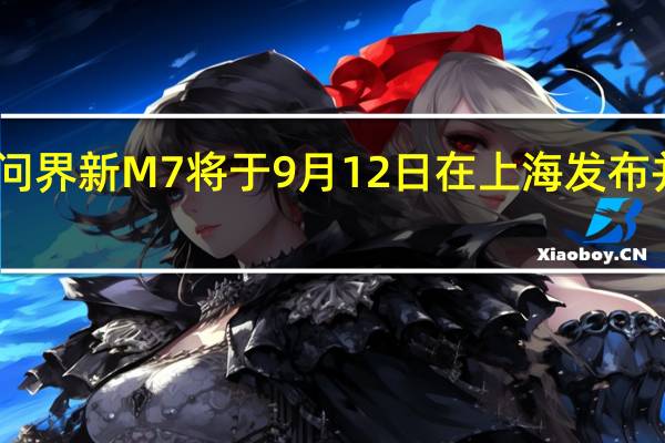 问界新M7将于9月12日在上海发布并交付
