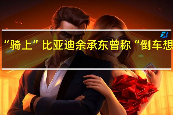 问界M5倒车“骑上”比亚迪 余承东曾称“倒车想撞都难” 怎么回事？