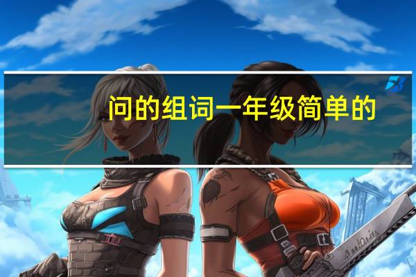 问的组词一年级简单的