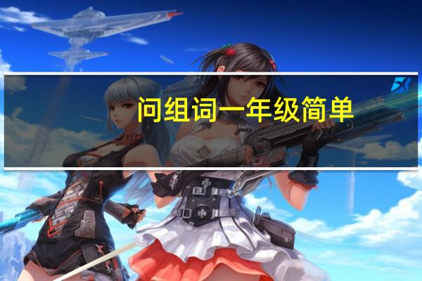 问组词一年级简单（问组词）