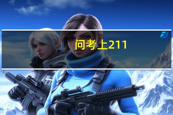 问考上211，985学校的人复读的多吗