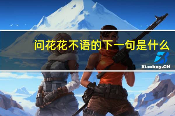 问花花不语的下一句是什么