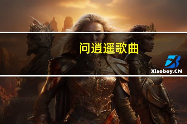 问逍遥歌曲（问逍遥）